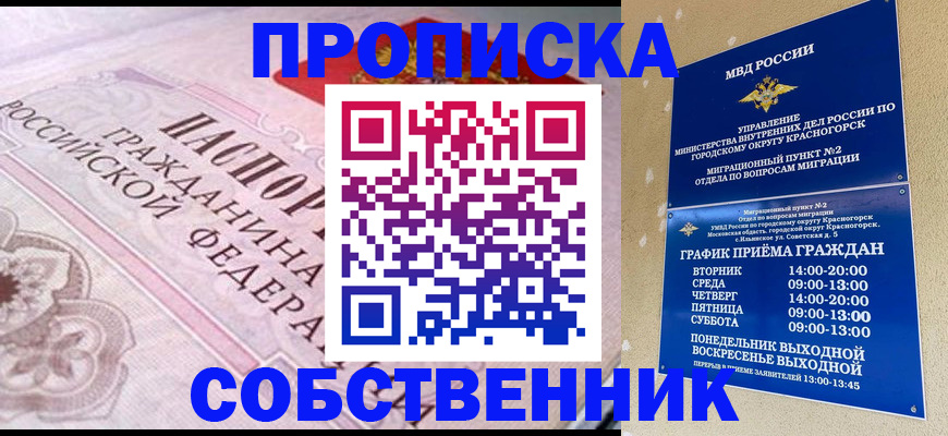 прописка от собственника в Гусеве